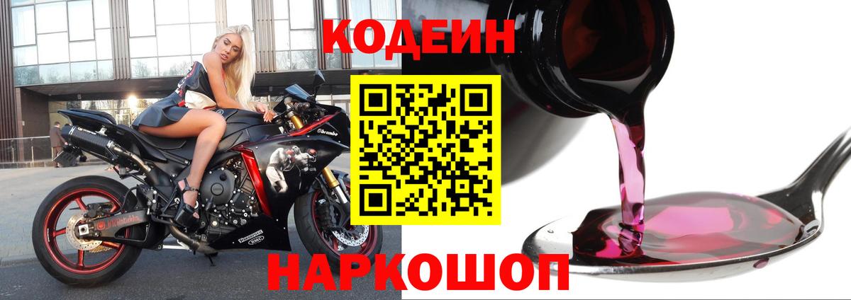 Кодеин Purple Drank Новокуйбышевск